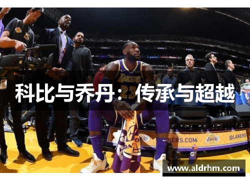 科比与乔丹：传承与超越
