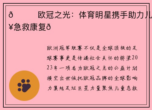 🌟欧冠之光：体育明星携手助力儿童急救康复🌟