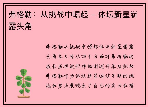 弗格勒：从挑战中崛起 - 体坛新星崭露头角