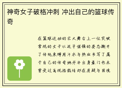 神奇女子破格冲刺 冲出自己的篮球传奇