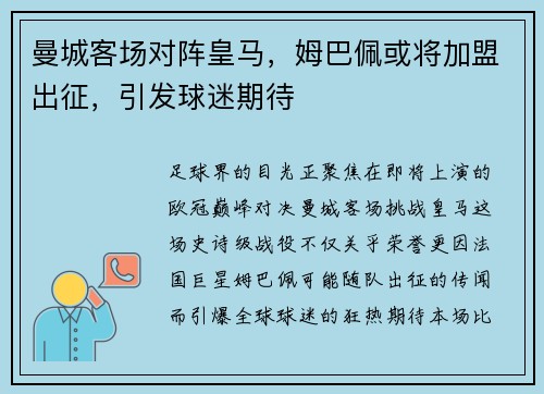 曼城客场对阵皇马，姆巴佩或将加盟出征，引发球迷期待