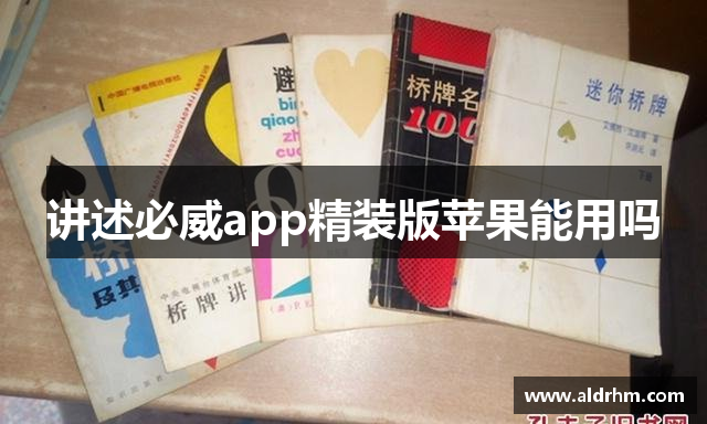 讲述必威app精装版苹果能用吗