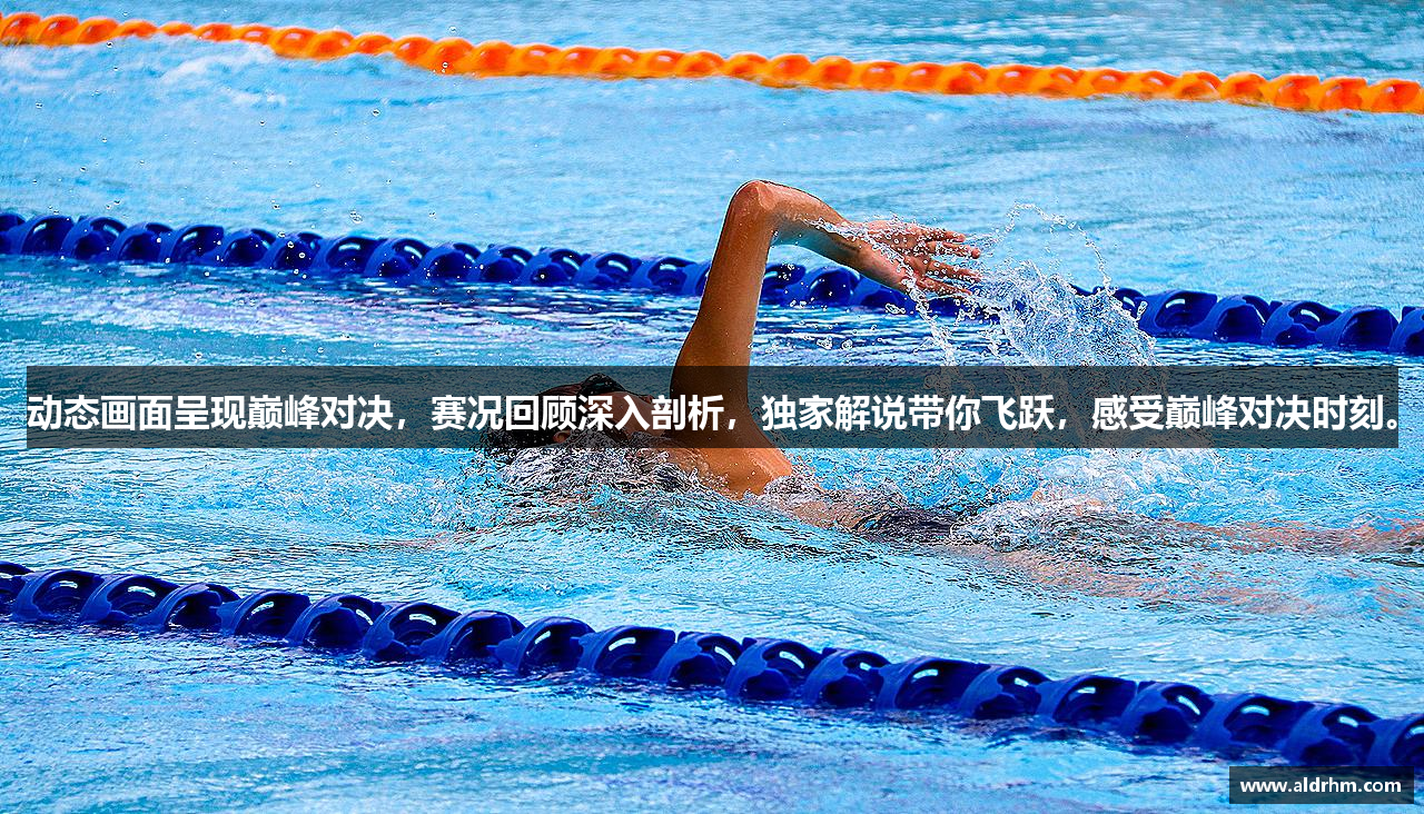 动态画面呈现巅峰对决，赛况回顾深入剖析，独家解说带你飞跃，感受巅峰对决时刻。